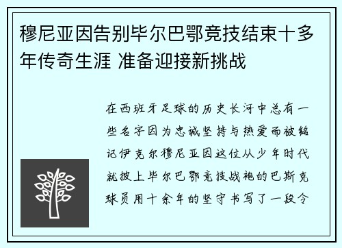 穆尼亚因告别毕尔巴鄂竞技结束十多年传奇生涯 准备迎接新挑战