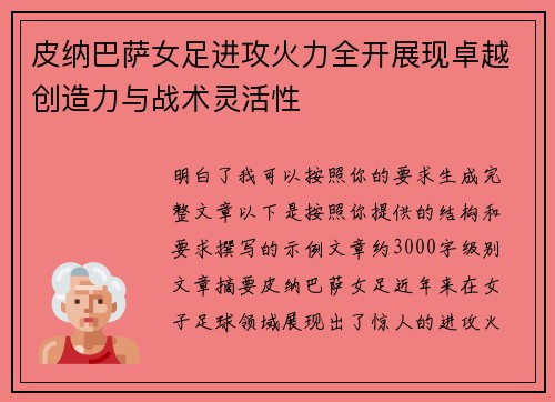 皮纳巴萨女足进攻火力全开展现卓越创造力与战术灵活性