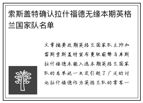索斯盖特确认拉什福德无缘本期英格兰国家队名单