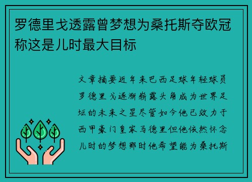 罗德里戈透露曾梦想为桑托斯夺欧冠称这是儿时最大目标
