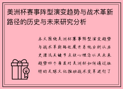 美洲杯赛事阵型演变趋势与战术革新路径的历史与未来研究分析 美洲杯赛事阵型演变趋势与战术革新路径的历史与未来研究分析