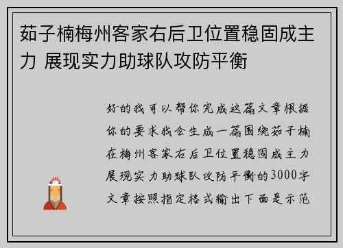 茹子楠梅州客家右后卫位置稳固成主力 展现实力助球队攻防平衡 茹子楠梅州客家右后卫位置稳固成主力 展现实力助球队攻防平衡