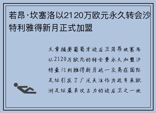 若昂·坎塞洛以2120万欧元永久转会沙特利雅得新月正式加盟