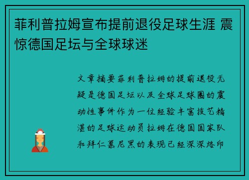 菲利普拉姆宣布提前退役足球生涯 震惊德国足坛与全球球迷 菲利普拉姆宣布提前退役足球生涯 震惊德国足坛与全球球迷