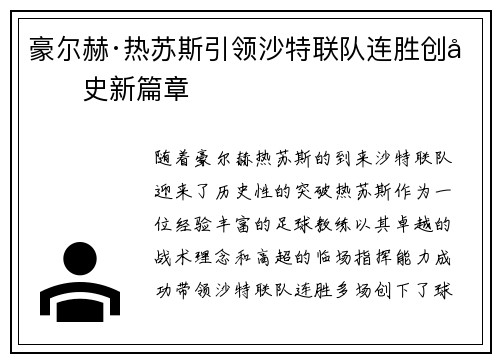 豪尔赫·热苏斯引领沙特联队连胜创历史新篇章