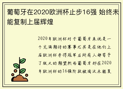 葡萄牙在2020欧洲杯止步16强 始终未能复制上届辉煌
