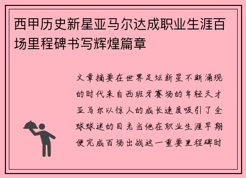 西甲历史新星亚马尔达成职业生涯百场里程碑书写辉煌篇章