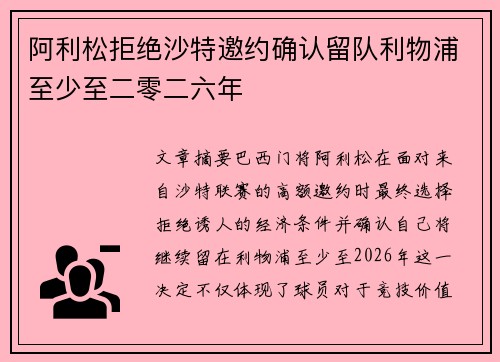 阿利松拒绝沙特邀约确认留队利物浦至少至二零二六年