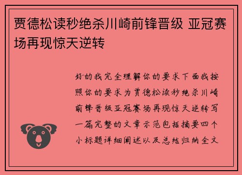 贾德松读秒绝杀川崎前锋晋级 亚冠赛场再现惊天逆转 贾德松读秒绝杀川崎前锋晋级 亚冠赛场再现惊天逆转