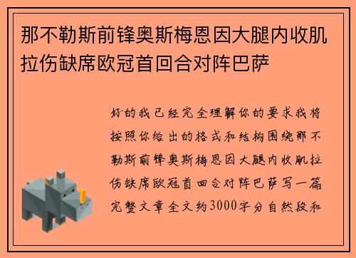 那不勒斯前锋奥斯梅恩因大腿内收肌拉伤缺席欧冠首回合对阵巴萨