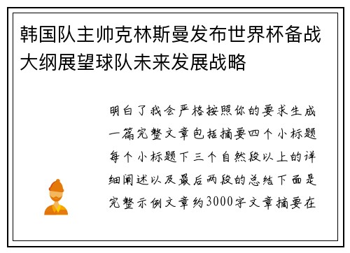 韩国队主帅克林斯曼发布世界杯备战大纲展望球队未来发展战略 韩国队主帅克林斯曼发布世界杯备战大纲展望球队未来发展战略