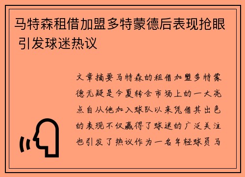马特森租借加盟多特蒙德后表现抢眼 引发球迷热议 马特森租借加盟多特蒙德后表现抢眼 引发球迷热议