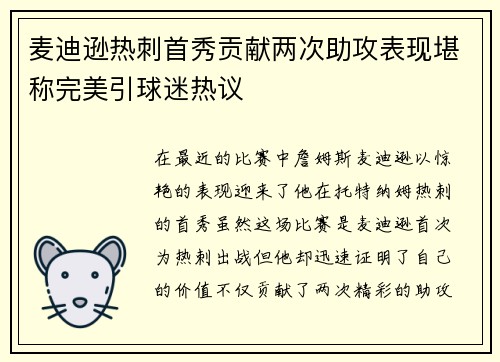 麦迪逊热刺首秀贡献两次助攻表现堪称完美引球迷热议