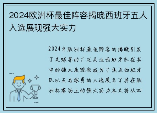 2024欧洲杯最佳阵容揭晓西班牙五人入选展现强大实力