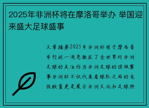 2025年非洲杯将在摩洛哥举办 举国迎来盛大足球盛事