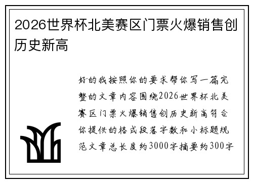 2026世界杯北美赛区门票火爆销售创历史新高