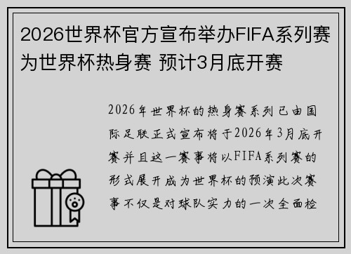2026世界杯官方宣布举办FIFA系列赛为世界杯热身赛 预计3月底开赛
