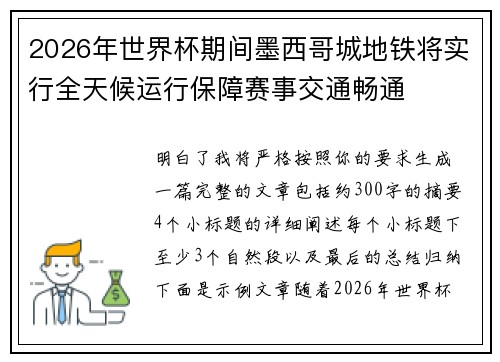 2026年世界杯期间墨西哥城地铁将实行全天候运行保障赛事交通畅通