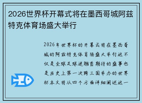 2026世界杯开幕式将在墨西哥城阿兹特克体育场盛大举行