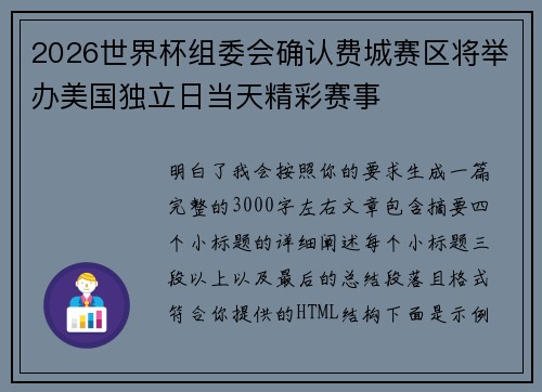 2026世界杯组委会确认费城赛区将举办美国独立日当天精彩赛事