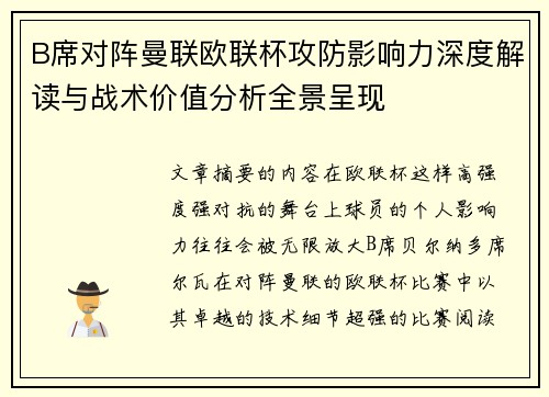 B席对阵曼联欧联杯攻防影响力深度解读与战术价值分析全景呈现