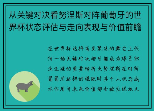 从关键对决看努涅斯对阵葡萄牙的世界杯状态评估与走向表现与价值前瞻