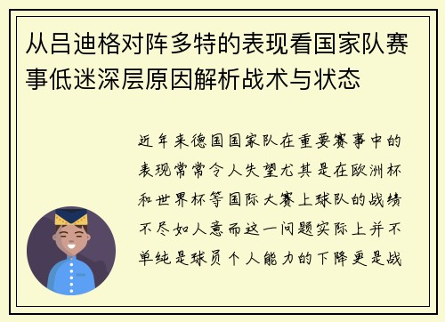 从吕迪格对阵多特的表现看国家队赛事低迷深层原因解析战术与状态