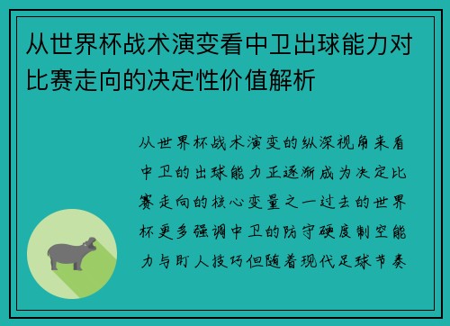 从世界杯战术演变看中卫出球能力对比赛走向的决定性价值解析