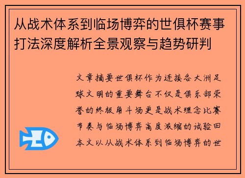 从战术体系到临场博弈的世俱杯赛事打法深度解析全景观察与趋势研判