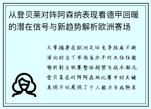 从登贝莱对阵阿森纳表现看德甲回暖的潜在信号与新趋势解析欧洲赛场