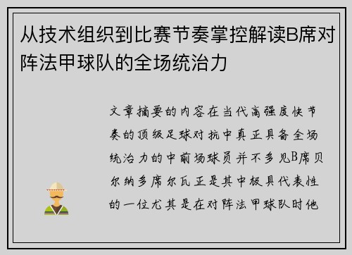 从技术组织到比赛节奏掌控解读B席对阵法甲球队的全场统治力