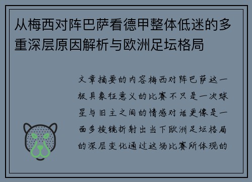 从梅西对阵巴萨看德甲整体低迷的多重深层原因解析与欧洲足坛格局
