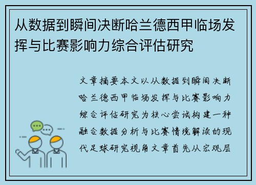 从数据到瞬间决断哈兰德西甲临场发挥与比赛影响力综合评估研究