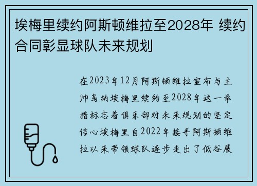 埃梅里续约阿斯顿维拉至2028年 续约合同彰显球队未来规划