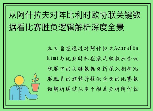 从阿什拉夫对阵比利时欧协联关键数据看比赛胜负逻辑解析深度全景