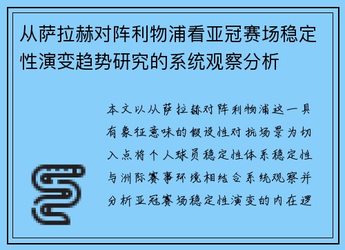 从萨拉赫对阵利物浦看亚冠赛场稳定性演变趋势研究的系统观察分析