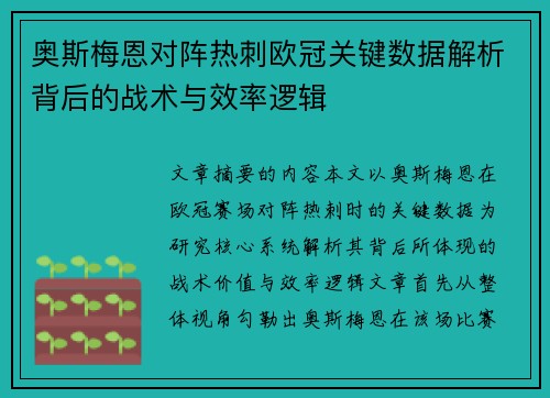 奥斯梅恩对阵热刺欧冠关键数据解析背后的战术与效率逻辑