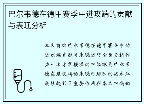 巴尔韦德在德甲赛季中进攻端的贡献与表现分析 巴尔韦德在德甲赛季中进攻端的贡献与表现分析