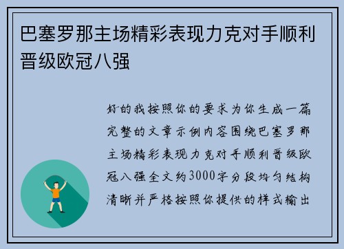 巴塞罗那主场精彩表现力克对手顺利晋级欧冠八强 巴塞罗那主场精彩表现力克对手顺利晋级欧冠八强