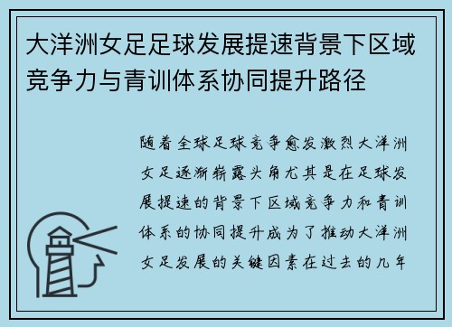 大洋洲女足足球发展提速背景下区域竞争力与青训体系协同提升路径