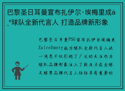 巴黎圣日耳曼宣布扎伊尔·埃梅里成为球队全新代言人 打造品牌新形象