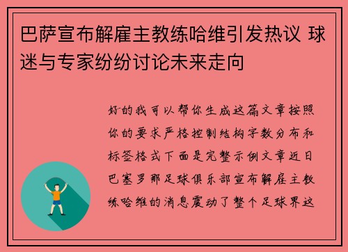 巴萨宣布解雇主教练哈维引发热议 球迷与专家纷纷讨论未来走向