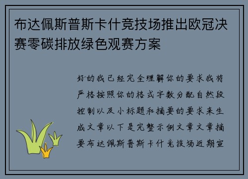 布达佩斯普斯卡什竞技场推出欧冠决赛零碳排放绿色观赛方案 布达佩斯普斯卡什竞技场推出欧冠决赛零碳排放绿色观赛方案