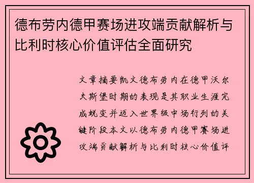 德布劳内德甲赛场进攻端贡献解析与比利时核心价值评估全面研究