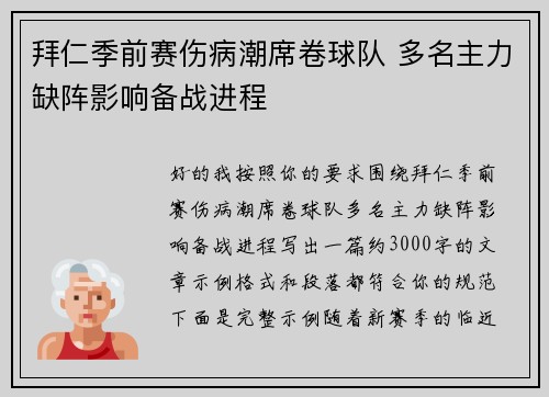 拜仁季前赛伤病潮席卷球队 多名主力缺阵影响备战进程