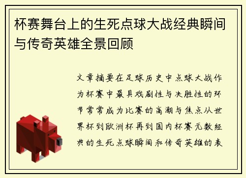 杯赛舞台上的生死点球大战经典瞬间与传奇英雄全景回顾 杯赛舞台上的生死点球大战经典瞬间与传奇英雄全景回顾