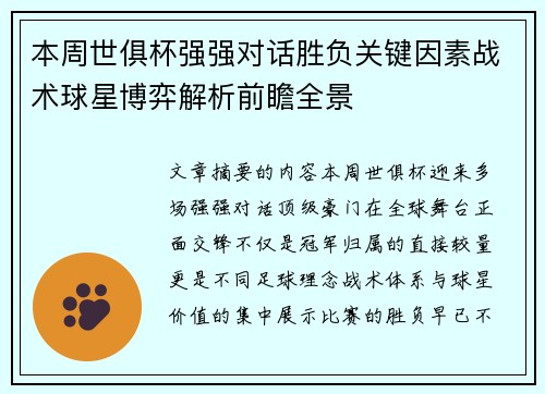 本周世俱杯强强对话胜负关键因素战术球星博弈解析前瞻全景