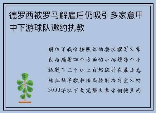 德罗西被罗马解雇后仍吸引多家意甲中下游球队邀约执教