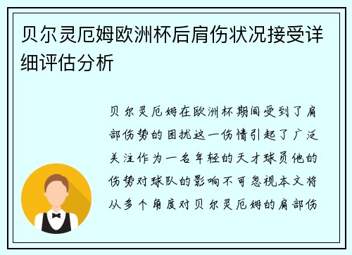 贝尔灵厄姆欧洲杯后肩伤状况接受详细评估分析 贝尔灵厄姆欧洲杯后肩伤状况接受详细评估分析