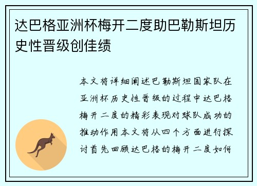 达巴格亚洲杯梅开二度助巴勒斯坦历史性晋级创佳绩